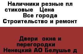 Наличники резные плaстиковые › Цена ­ 2 600 - Все города Строительство и ремонт » Двери, окна и перегородки   . Ненецкий АО,Белушье д.